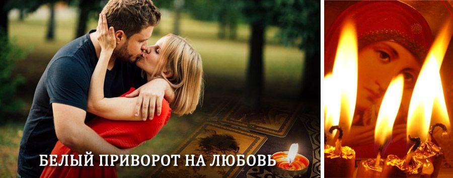 Приворот в домашних условиях на мужчину в Королёве